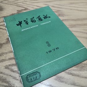 中草药通讯 1976—3