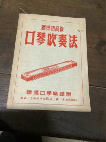 五十年代（口琴吹奏法）