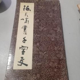 陈天啸书千字文