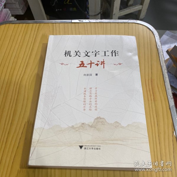 机关文字工作五十讲