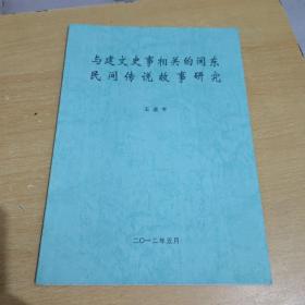 与建文史事相关的闽东民间传说故事研究