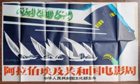 【孤品】90年代老电影海报：阿拉伯埃及共和国电影周 / 中华人民共和国文化部主办 / 约1开大小