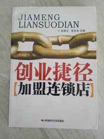 創(chuàng)業(yè)捷徑--加盟連鎖店