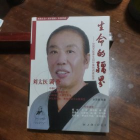 生命的疆界：中国太医养生自疗案例调查实录-刘太医调查