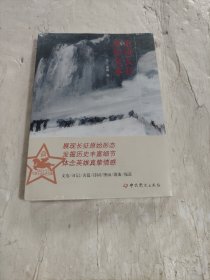 重读长征原始文本