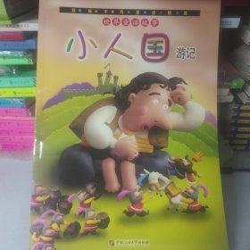 小人国游记
