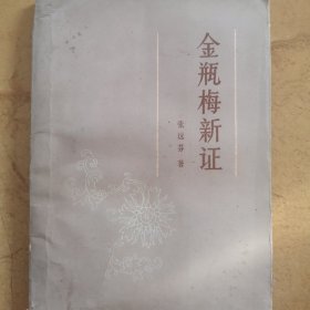 金瓶梅新证