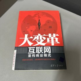 大变革 互联网重构商业模式