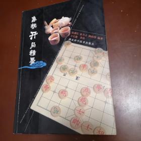 象棋开局精要