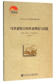 马里亚特吉的革命理论与实践/中国社会科学院老年学者文库 9787509787748