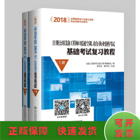 2018注册公用设备工程师（暖通空调、动力）执业资格考试基础考试复习教程