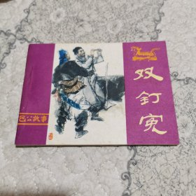 双钉冤