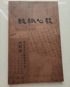 故纸心声：李阳泉藏古籍残叶暨题跋作品