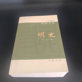 二十四史简体字本 明史 63（卷二七五~卷三三二）
