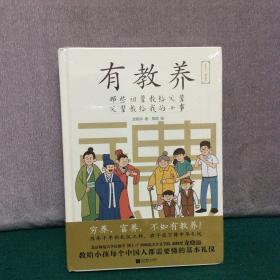 有教养：那些祖辈教给父辈，父辈教给我的小事（精装全新未拆封）