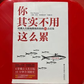 你其实不用这么累：哈佛人生职场教练给你的46点启发