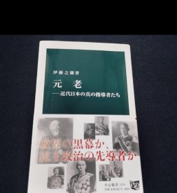 伊藤之雄： 元老　近代日本の真の指導者たち 近代日本真正的指导者们。日语原版