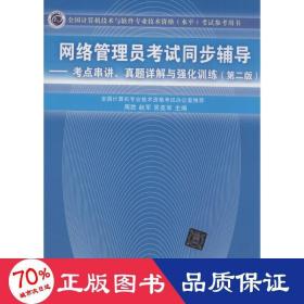 网络管理员考试同步辅导：考点串讲、真题详解与强化训练（第2版）