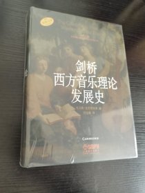 剑桥西方音乐理论发展史