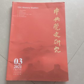 中共党史研究2021.3