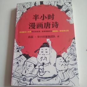 半小时漫画唐诗