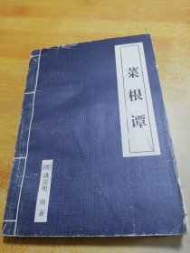 菜根谭