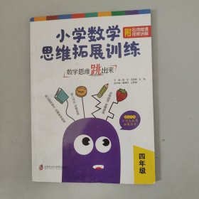 数学思维跳出来：小学数学思维拓展训练四年级（附名师微课视频讲解）