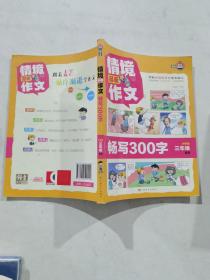 情境漫画作文(畅写300字小学生3年级适用)