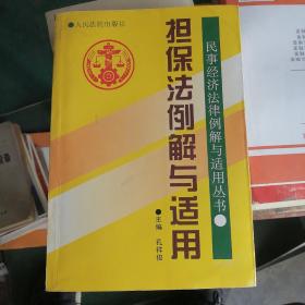 担保法例解与适用  新编本