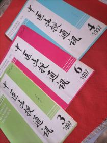 中医函授通讯1997  三本共售＜上书角有残＞