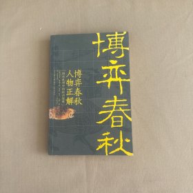 博弈春秋人物正解