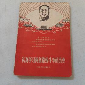 认真学习两条路线斗争的历史（学习材料）