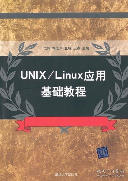 UNIX／Linux应用基础教程