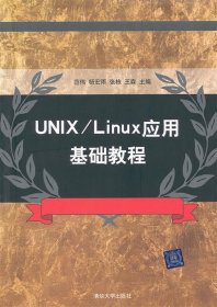 全新正版UNIX/Linux应用基础教程9787302255468