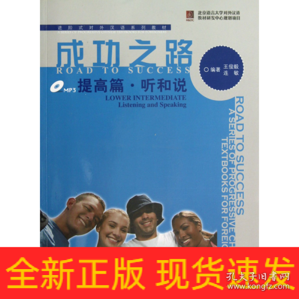 进阶式对外汉语系列教材：成功之路：提高篇·听和说