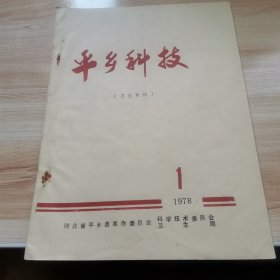 平乡科技1978年1期（卫生专刊）