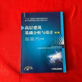 高层建筑基础分析与设计（第2版）