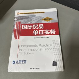 国际贸易单证实务（第4版）/“十二五”普通高等教育规划教材·国际经济与贸易学系列