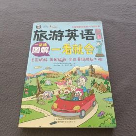 旅游英语口语 大家的旅行英语入门学习书 图解一看就会(含MP3光盘一张)