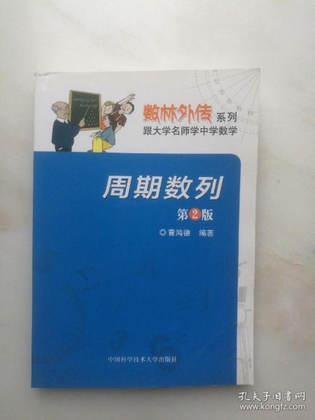 数林外传系列·跟大学名师学中学数学：周期数列（第2版）