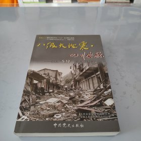 八級大地震 四川安縣——安縣5.12抗震救災紀實