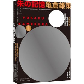 朱红的记忆：龟仓雄策与昭和时代的设计