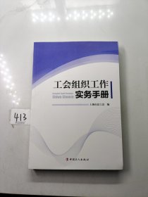 工会组织工作实务手册