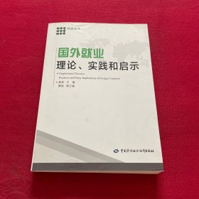 科思论丛：国外就业理论、实践和启示