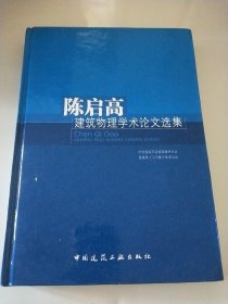 陈启高建筑物理学术论文选集 精装