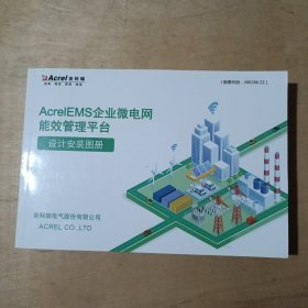 AcrelEMS企业微电网能效管理平台 设计安装图册 51-133