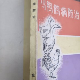 鸡鸭鹅病防治