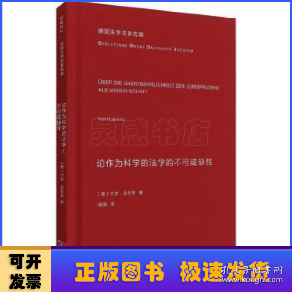 论作为科学的法学的不可或缺性(德国法学名家名篇)