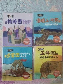 《原来中国画这么有趣：清明上河图、五牛图、捣练图、步辇图（4本合售）》地下室DVD4箱子存放