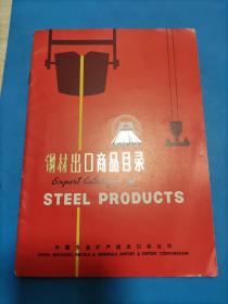 中国五金矿产进出口总公司：钢材出口商品目录